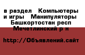  в раздел : Компьютеры и игры » Манипуляторы . Башкортостан респ.,Мечетлинский р-н